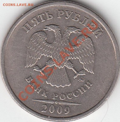 5 рублей 2009 года ММД  шт. А? - IMG_NEW