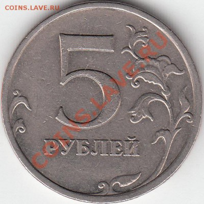 5 рублей 2009 года ММД  шт. А? - IMG_0001_NEW
