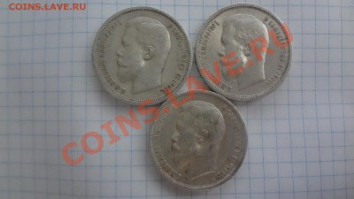 Полтинники 1896-1899-1912гг Оценка - DSC09893.JPG