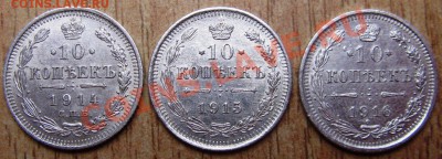3 штуки-10 КОПЕЕК 1914,1915,1916 годов 16.01.14.в  20.00 мск - Изображение 002