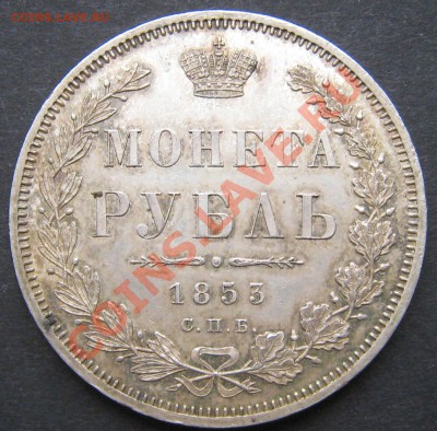 рубль 1852,1853,1786 - Изображение 1238
