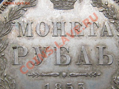 рубль 1852,1853,1786 - Изображение 1244