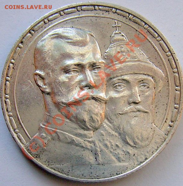 Рубль 300 лет Романовым - PICT0569.JPG