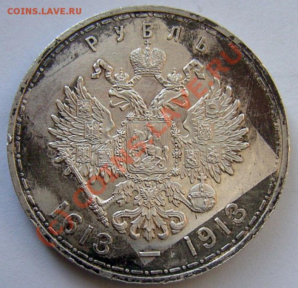 Рубль 300 лет Романовым - PICT0570.JPG