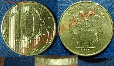 10руб. 2012г. Выкус. - DSC00051.JPG