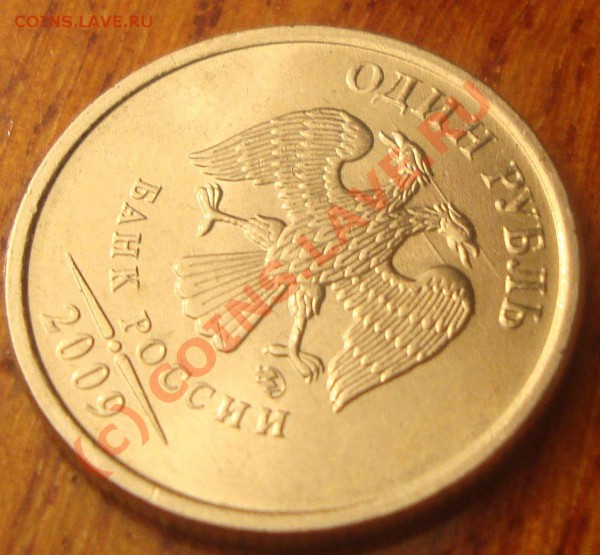 1 рубль 2009, царапина штемпеля. - 2