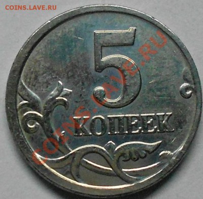 5 коп 2005 М. Не полный раскол до 19.01.04 - 1.5 коп 003.JPG