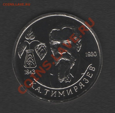 1 рубль Тимирязев АЦ до 17.01.14г в 21.00 по МСК - Изображение