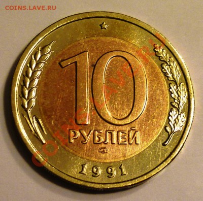 2 монеты 10 рублей 1991 года - P1100860.JPG
