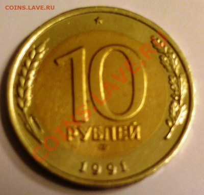 2 монеты 10 рублей 1991 года - P1100862.JPG