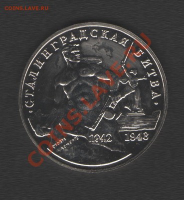 3 рубля Сталинградская битва АЦ до 17.01.14г в 21.00 по МСК - Изображение