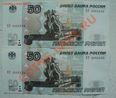 50 рублей 1997 год номера ЕХ 4444445, ЕХ 4444443, ЕХ 4444434 - DSC00866.JPG