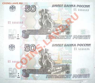 50 рублей 1997 год номера ЕХ 4444445, ЕХ 4444443, ЕХ 4444434 - DSC00867.JPG