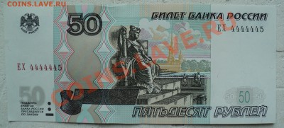 50 рублей 1997 год номера ЕХ 4444445, ЕХ 4444443, ЕХ 4444434 - DSC00868.JPG