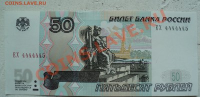 50 рублей 1997 год номера ЕХ 4444445, ЕХ 4444443, ЕХ 4444434 - DSC00869.JPG