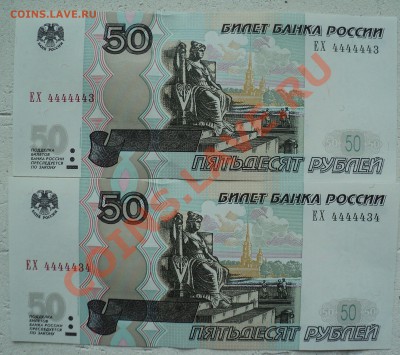 50 рублей 1997 год номера ЕХ 4444445, ЕХ 4444443, ЕХ 4444434 - DSC00871.JPG