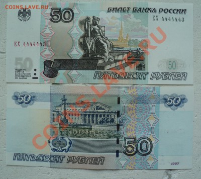 50 рублей 1997 год номера ЕХ 4444445, ЕХ 4444443, ЕХ 4444434 - DSC00872.JPG