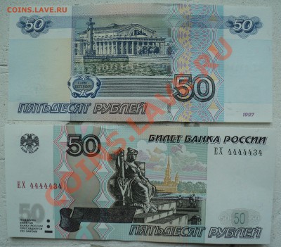 50 рублей 1997 год номера ЕХ 4444445, ЕХ 4444443, ЕХ 4444434 - DSC00873.JPG