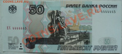 50 рублей 1997 год номера ЕХ 4444445, ЕХ 4444443, ЕХ 4444434 - DSC00874.JPG