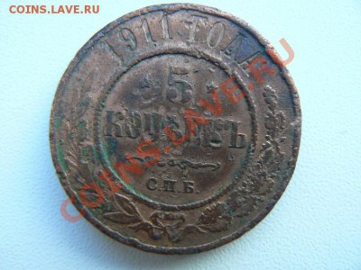 5 коп. 1911год-3шт. до 16.01.14. в 20.00 по Москве. - P1080706.JPG