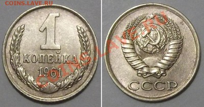 Отличные копейки СССР - 15 штук ---- До 16.01.14 в 22-00 - 1к-61.JPG