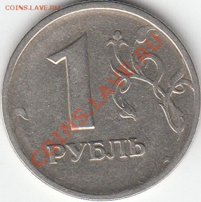 1 рубль 1997 г. ММД.  шт. 1.2Б? - IMG_NEW