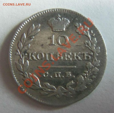 10 копеек 1826 года -R (корона шире). 20-01-2014 в 22-00 - 064.JPG