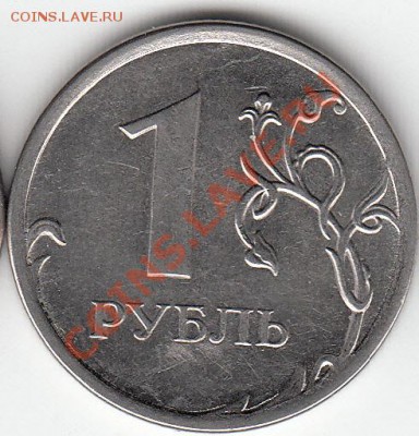 1 рубль 1997 г. ММД.  шт. 1.2Б? - IMG_NEW_NEW_0001