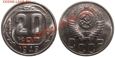 20 копеек 1949 (штемпельный блеск) - 20kop1949