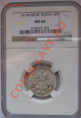 20 копеек 1914 NGC MS 66 ! до 17.01.14 в 22:00 - $_3 (2).JPG