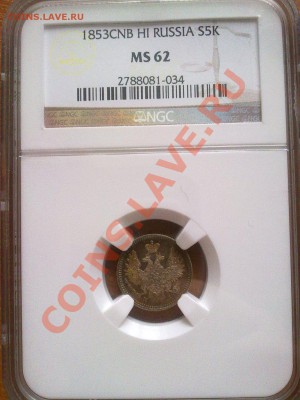 5 копеек 1853 слаб NGC MS 62 !! до 17.01.14 в 22:00 - 120120145341