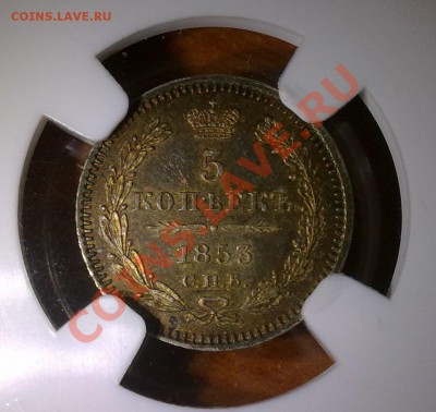 5 копеек 1853 слаб NGC MS 62 !! до 17.01.14 в 22:00 - 271220135245