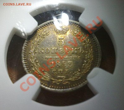 5 копеек 1853 слаб NGC MS 62 !! до 17.01.14 в 22:00 - 271220135253