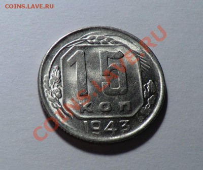 15 копеек 1943 до 16.01.14. - CIMG1473.JPG