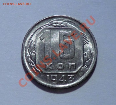 15 копеек 1943 до 16.01.14. - CIMG1486.JPG