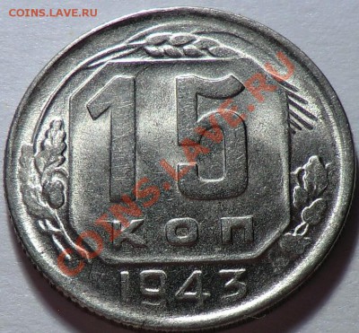 15 копеек 1943 до 16.01.14. - CIMG1498.JPG