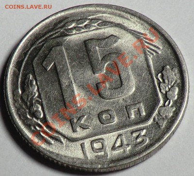 15 копеек 1943 до 16.01.14. - CIMG1501.JPG