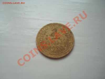 1 к. 1929 (нечастая) до 21.01.14 - DSC08469.JPG