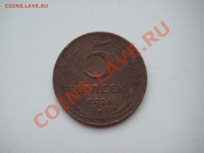 5 копеек 1924 - 004.JPG