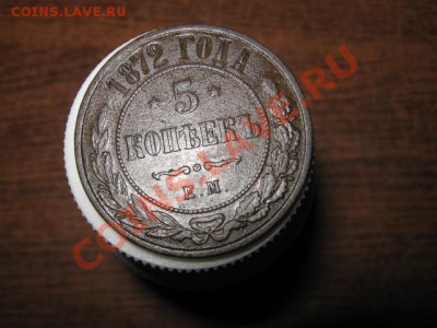 5 коп.1872г.ЕМ до 18.01.2014г. 22-00 мск - 012.JPG