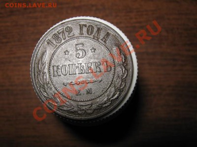 5 коп.1872г.ЕМ до 18.01.2014г. 22-00 мск - 015.JPG