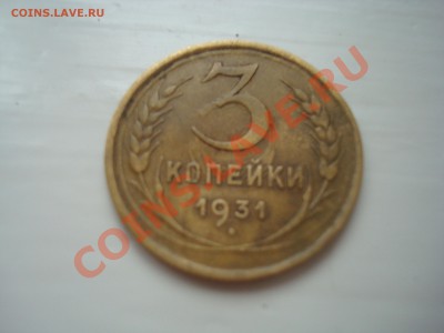 3 к. 1931 (соударение) до 21.01.14 - DSC08472.JPG