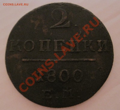 Павел I 2 копейки 1800г  до 15.01.2014 до 22.00мск - IMG_3774.JPG