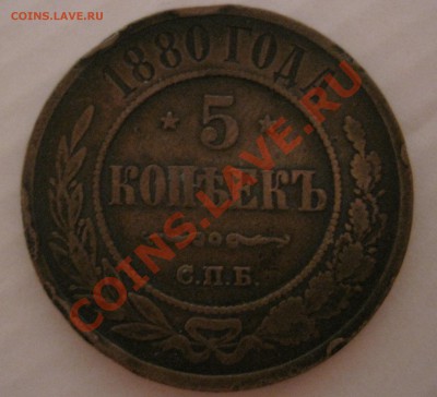 5 копеек АII 1880г до 20.01.2014 до 22.00 мск - IMG_3772.JPG