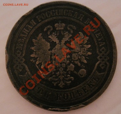 5 копеек АII 1880г до 20.01.2014 до 22.00 мск - IMG_3773.JPG