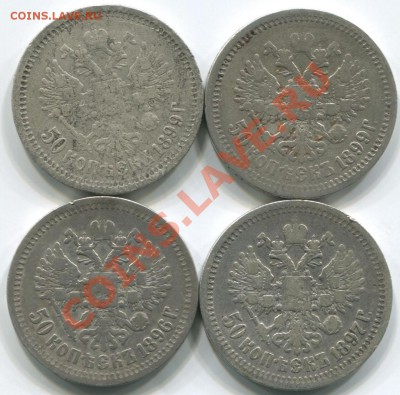 50коп 1896-1899г 4шт 21.01.14 22-00 - 50к 1896