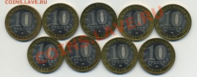 10 рублей Свердловская обл. ММД 9шт до 19.01.14 в 22:00 msk - sverdl