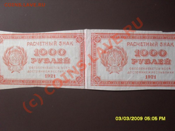 боны 1918 и 1921 года до 15 02 до 22-00 - SDC10835.JPG