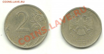 Разновиды 1,2,5 руб. 2009г.(6 монет), до 19.01.14, 22-00 - 2 рубля 2009 шт.С-4.23В