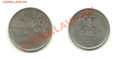 Разновиды 1,2,5 руб. 2009г.(6 монет), до 19.01.14, 22-00 - 1 рубль 2009ММД (магн) шт.Н-3.41В